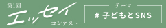 子どもとSNSについての第1回エッセイコンテスト